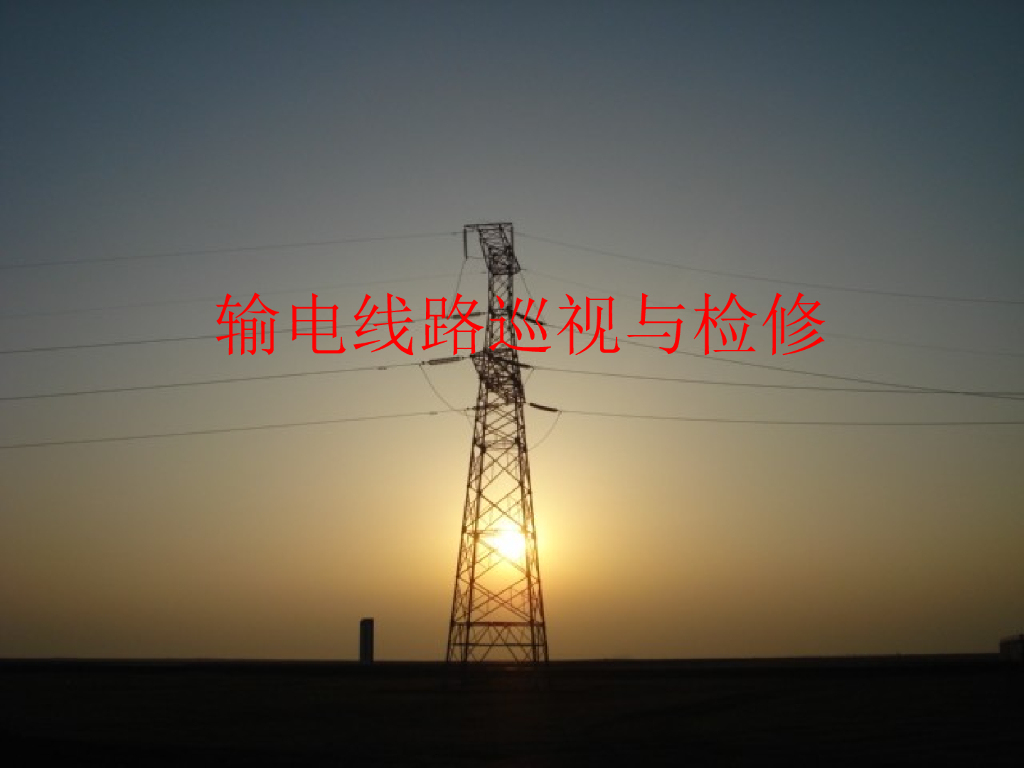 输电线路巡视与检修