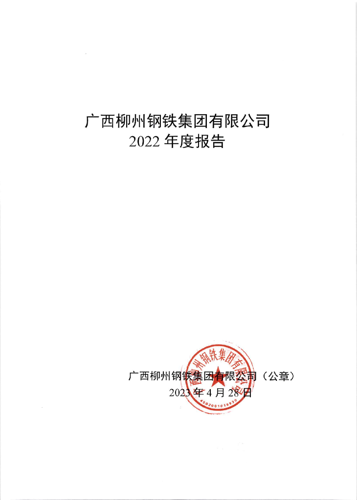 广西柳州<em>钢铁</em>集团有限公司2022年度报告