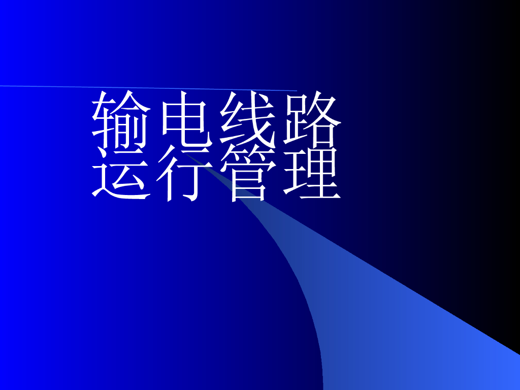 输电线路运行管理 