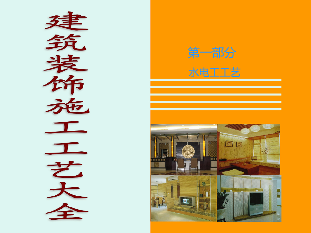 建筑装饰施工工艺大全-水电工艺