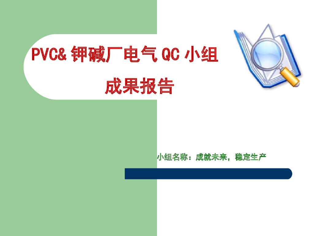 PVC&钾碱厂电气QC小组成果报告2016（PPT）