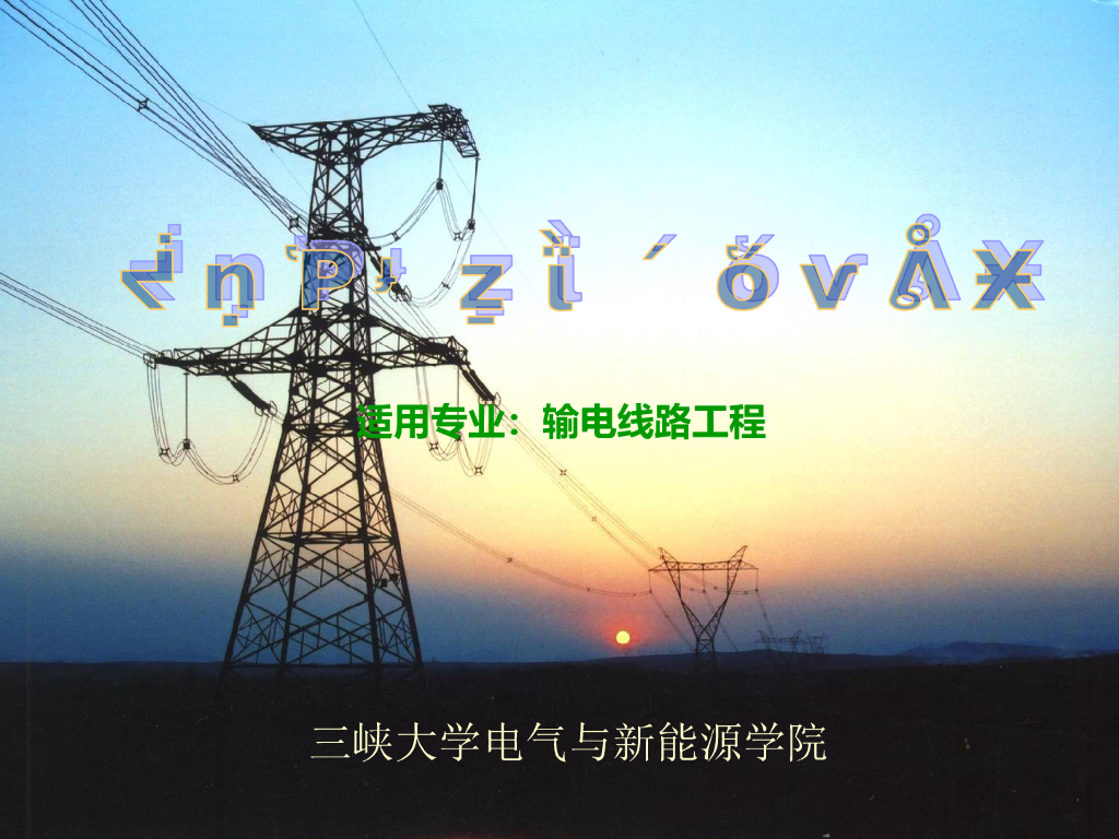 架空输电线路运行与检修 