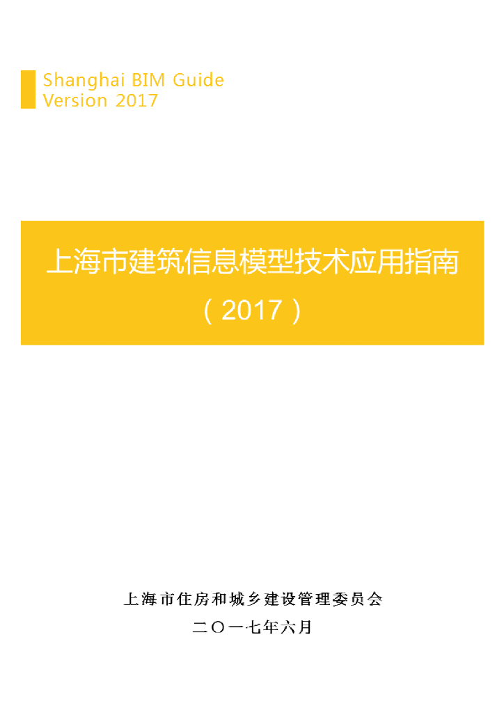 上海市住建委：上海市建筑信息模型技术应用指南（2017）