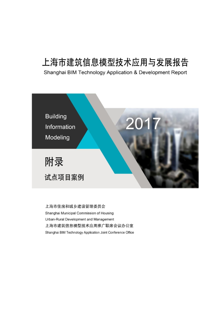 上海市住建委：2017上海市建筑信息模型技术应用与发展报告（附录试点项目案例）