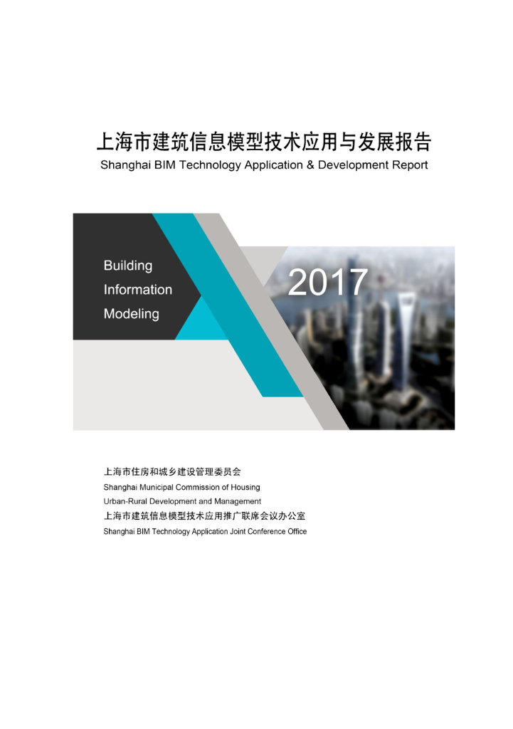 上海市住建委：2017上海市建筑信息模型技术应用与发展报告