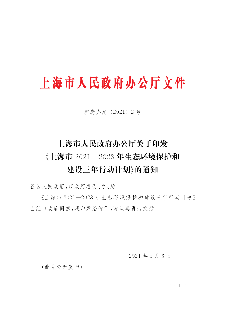 上海市2021—2023年生态环境保护和建设三年行动计划