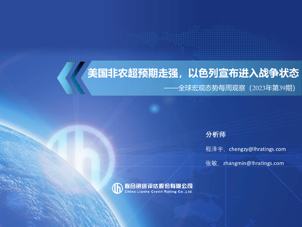联合资信：美国非农超预期走强，以色列宣布进入战争状态——全球宏观态势每周观察（2023年第39期）