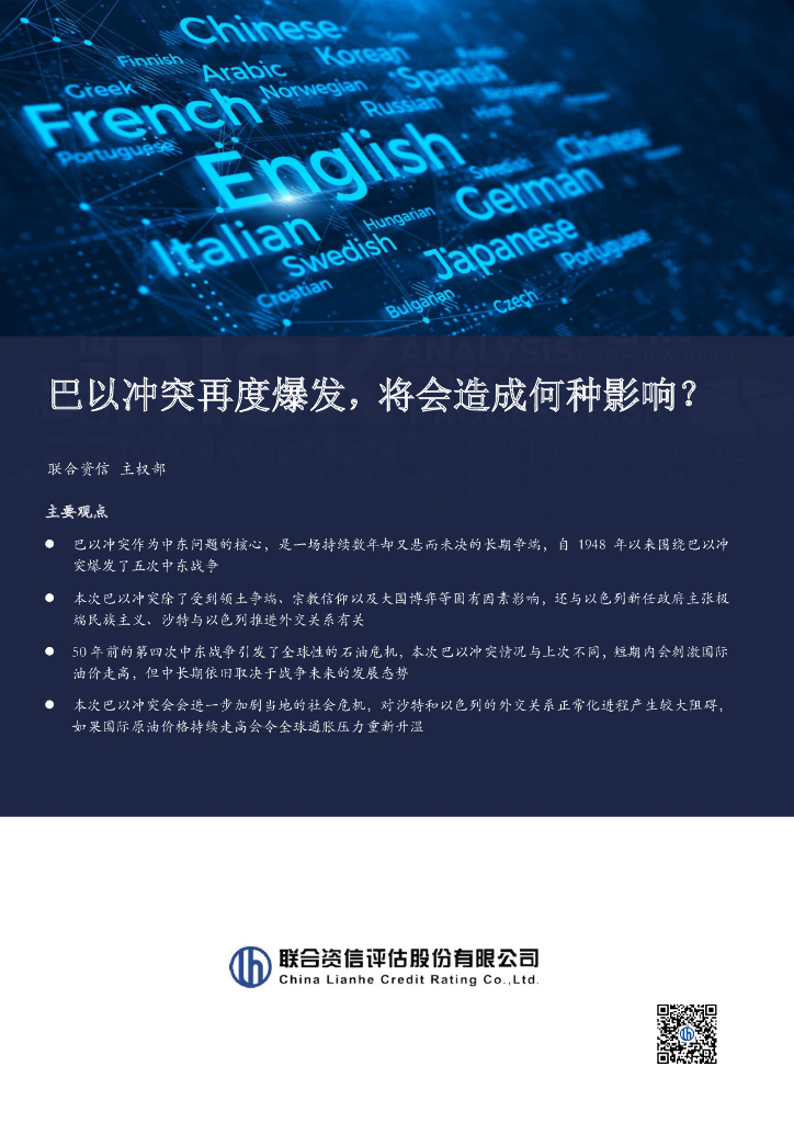 联合资信：巴以冲突再度爆发，将会造成何种影响？