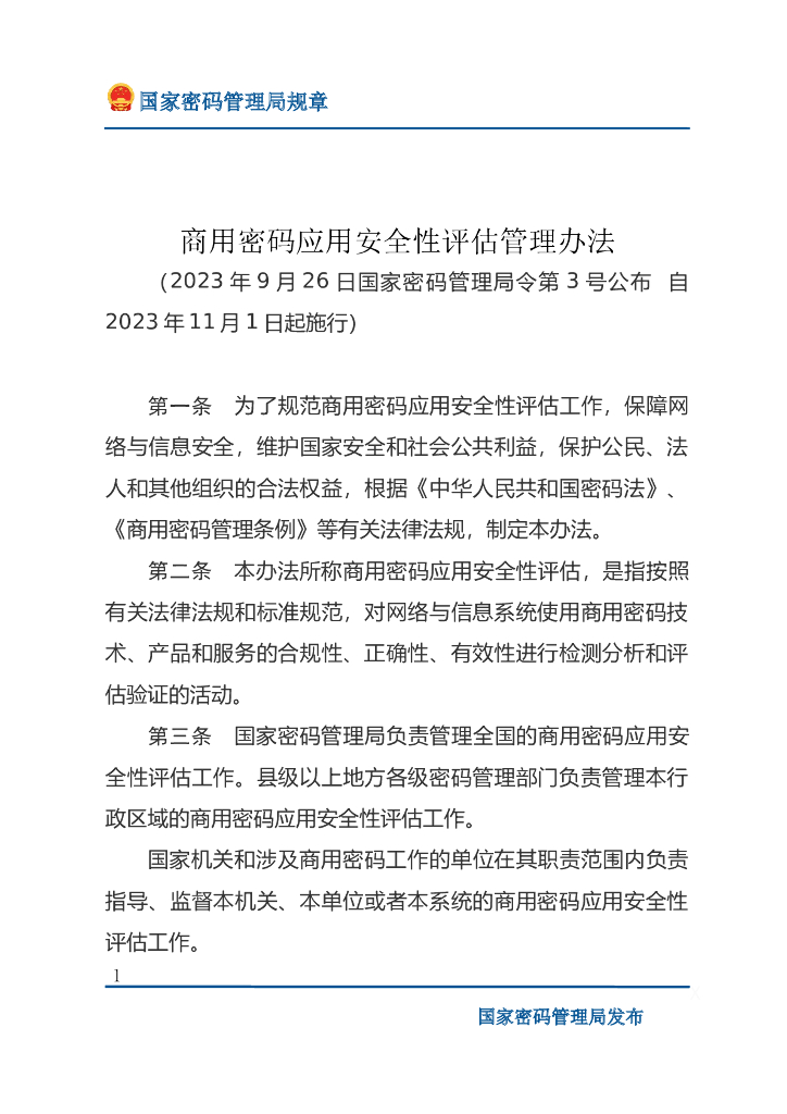 国家密码管理局：商用密码应用安全性评估管理办法
