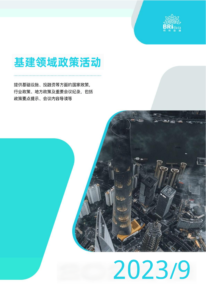 明树数据：2023年9月基建领域政策动态【预览版】
