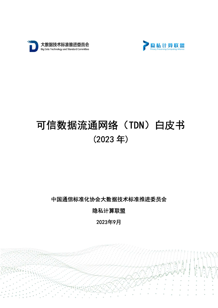 隐私计算联盟：可信数据流通网络（TDN）白皮书（2023年）