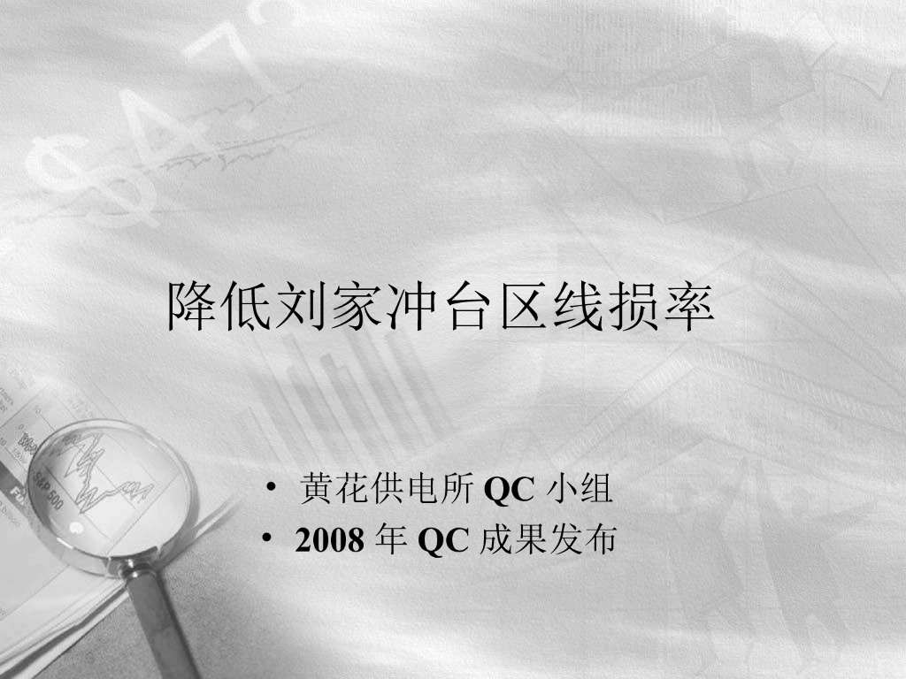 降低台区线损率（PPT）
