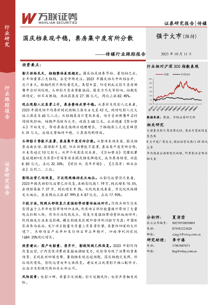 万联证券：传媒行业跟踪报告：国庆档表现平稳，票房集中度有所分散
