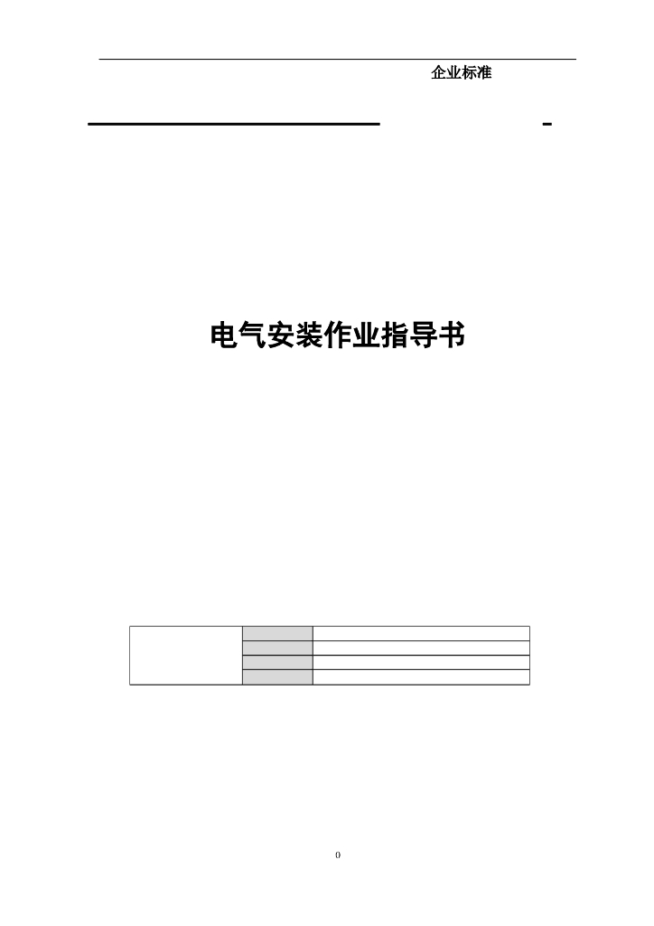 电气接线作业指导书