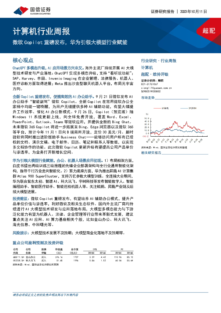 国信证券：计算机行业周报：微软Copilot重磅发布，华为引领大模型行业赋能