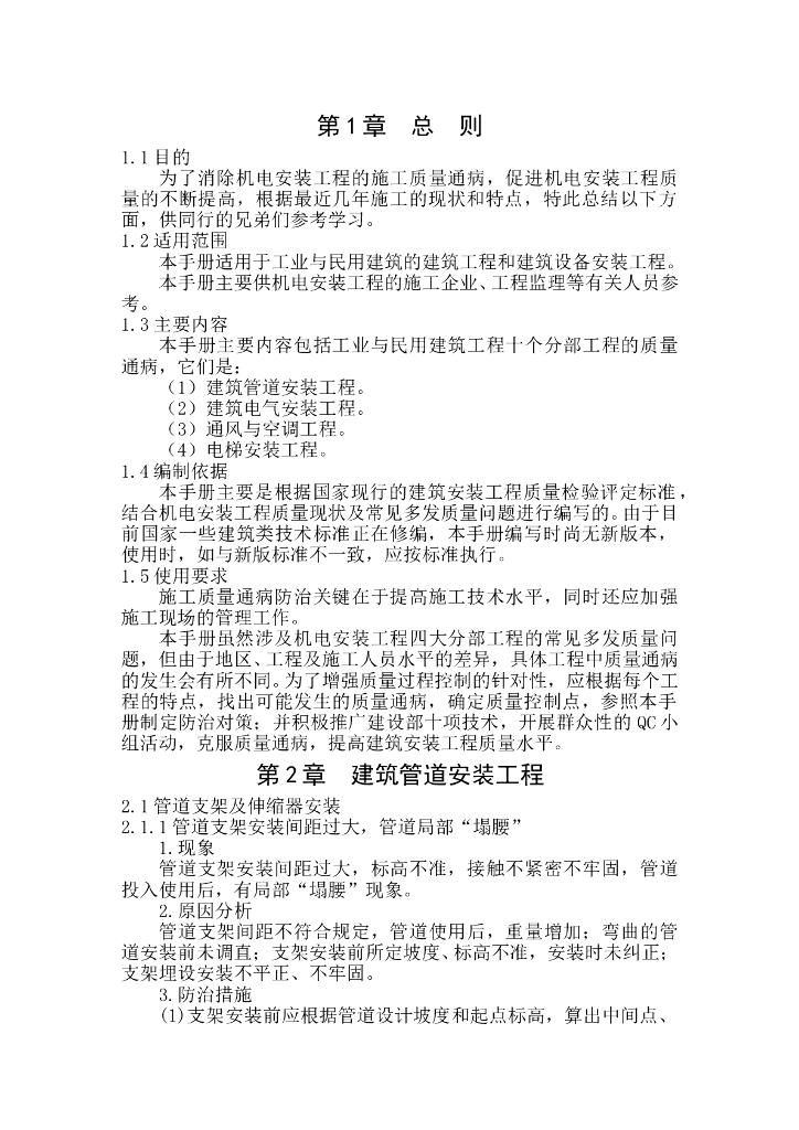 机电安装工程质量通病防治手册