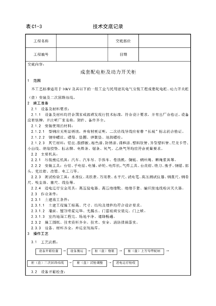 成套配电柜及动力开关柜安装