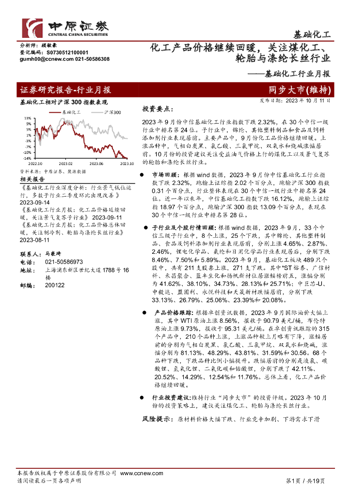 中原证券：基础化工行业月报：化工产品价格继续回暖，关注煤化工、轮胎与涤纶长丝行业
