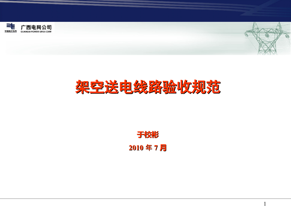 架空送电线路验收规范