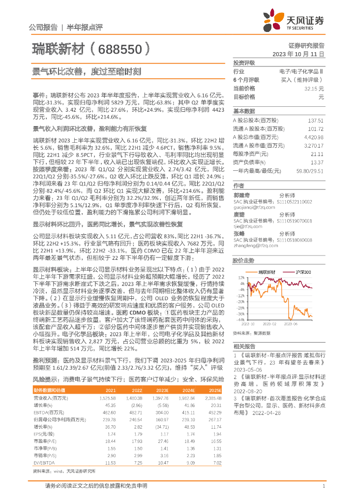 天风证券:瑞联新材(688550)-景气环比改善,度过至暗时刻