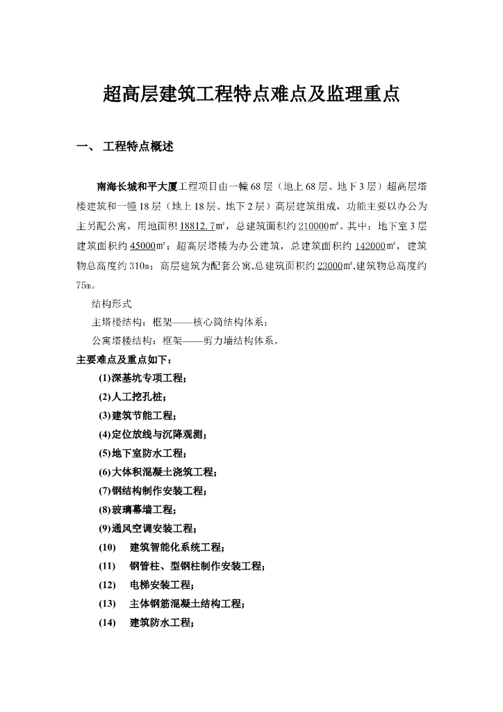 [广东]超高层大厦施工重难点