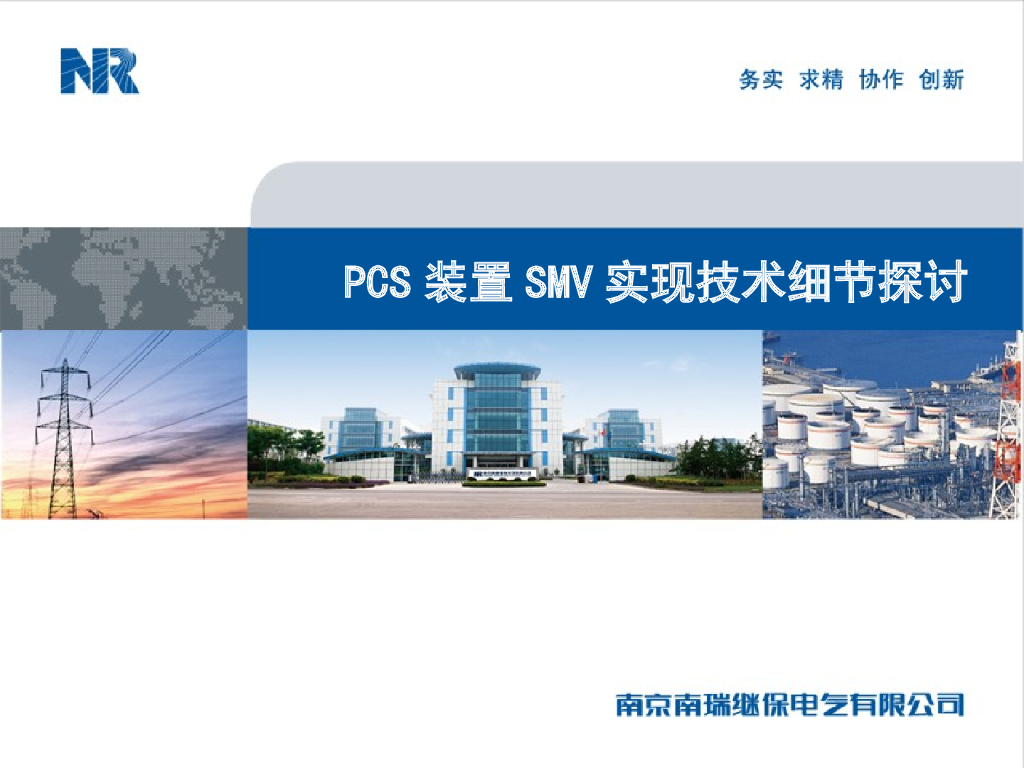 PCS装置SMV实现技术细节探讨