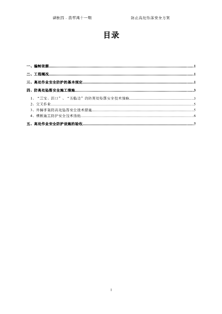 知名地产翡翠湾防高处坠落安全施工方案