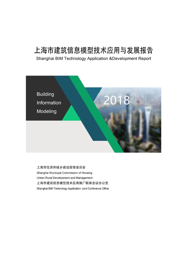 上海市住建委：2018上海市建筑信息模型技术应用与发展报告