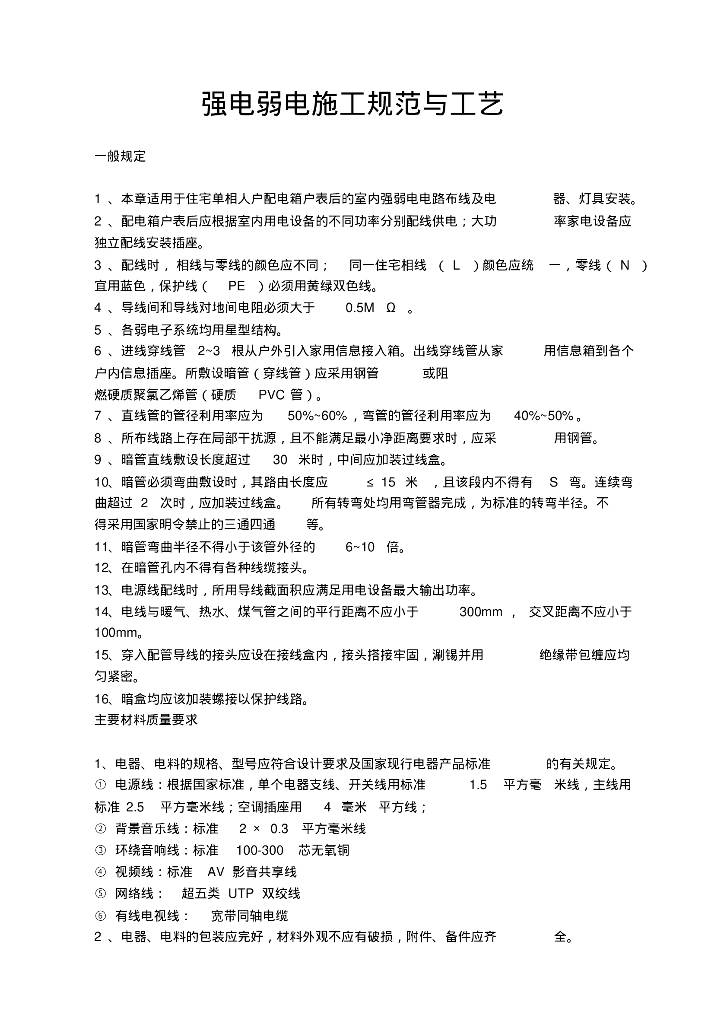 强电弱电工程布线施工规范与工艺
