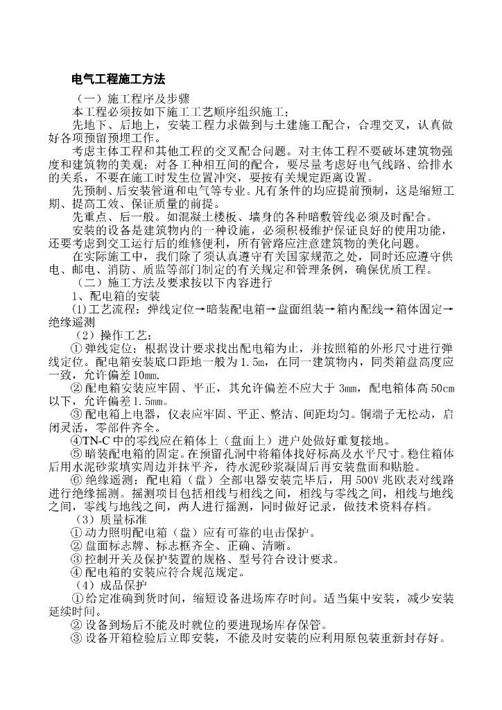 电气工程施工工艺方法