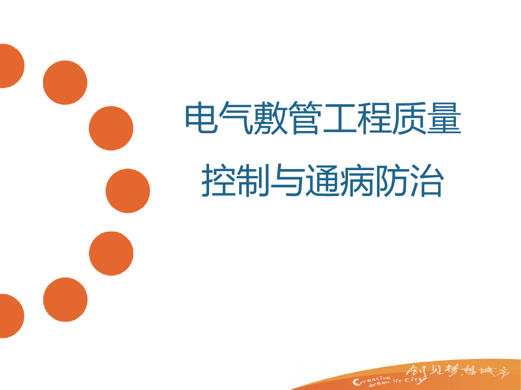 电气预埋管工程质量控制与通病防治措施