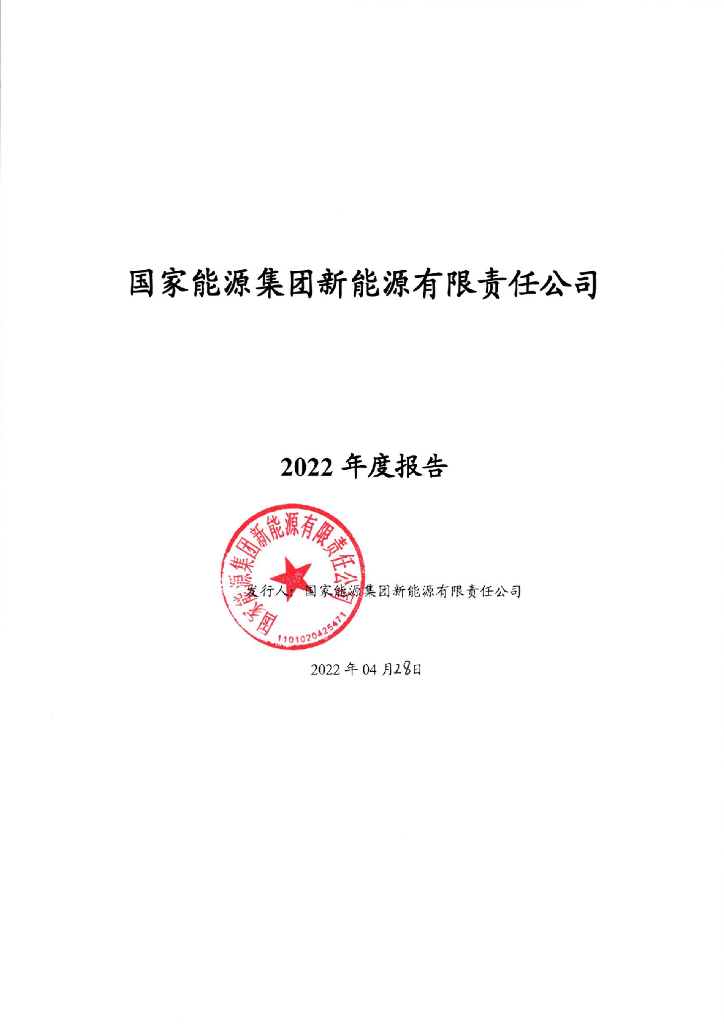 国家<em>能源</em>集团新<em>能源</em>有限责任公司2022年年度报告 海报
