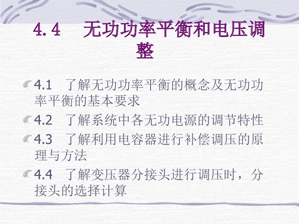 无功功率平衡和电压调整