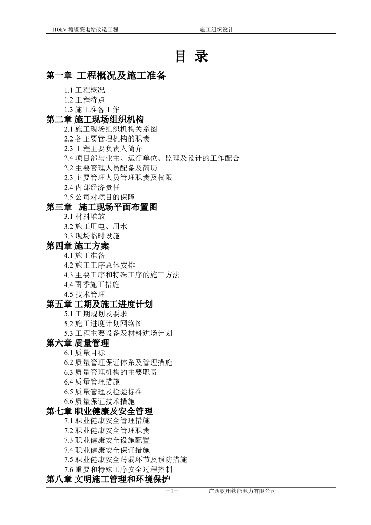 110变电站改造工程施工组织设计