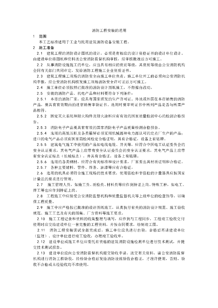 消防工程安装的通用要求