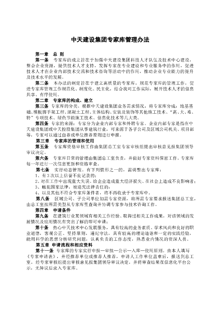 [中天建设]专家库管理办法