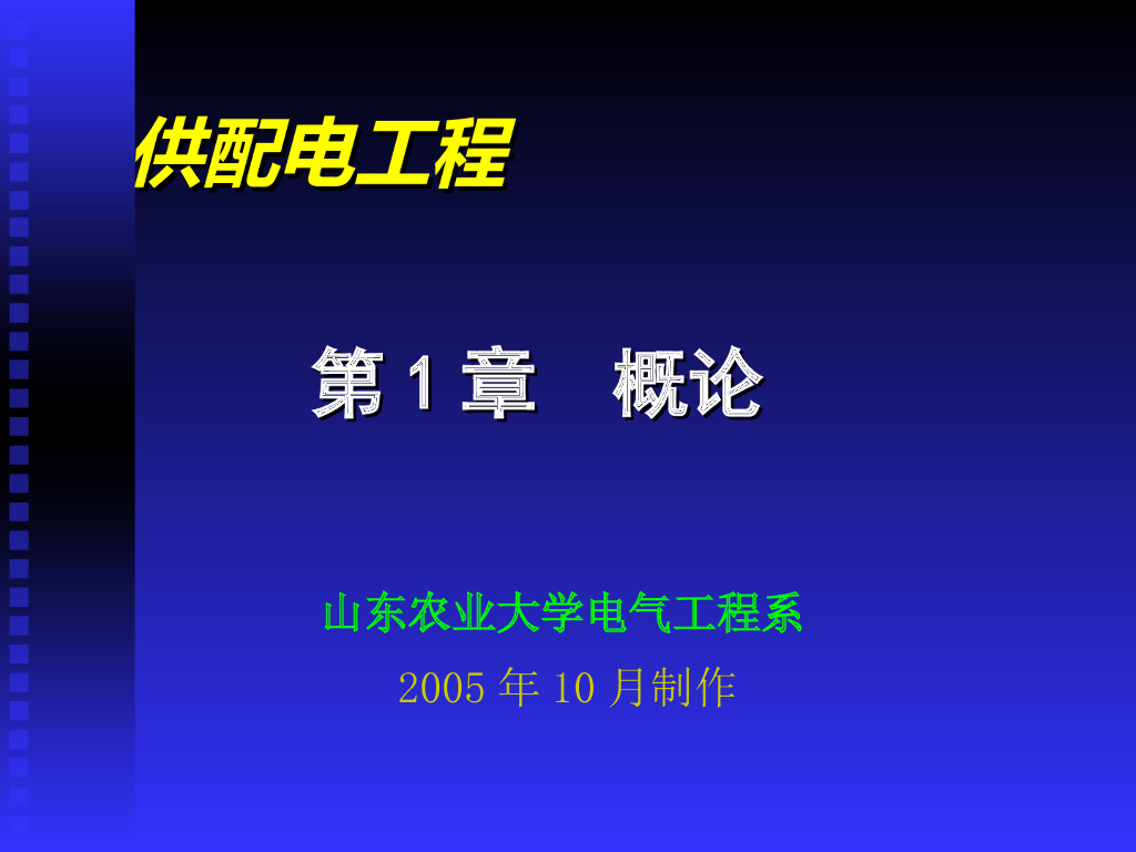 供配电工程之概论（一）