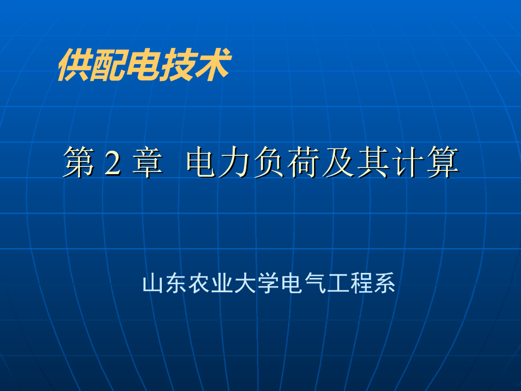供配电工程之电力负荷及其计算（二）