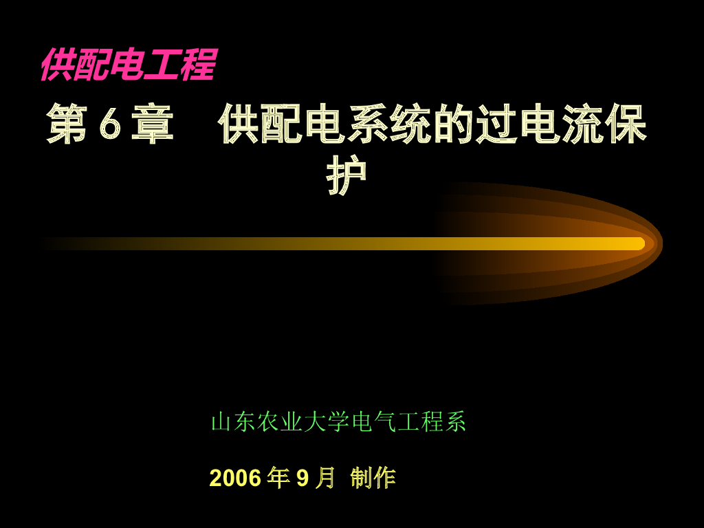 供配电工程之工厂电力线路（六）