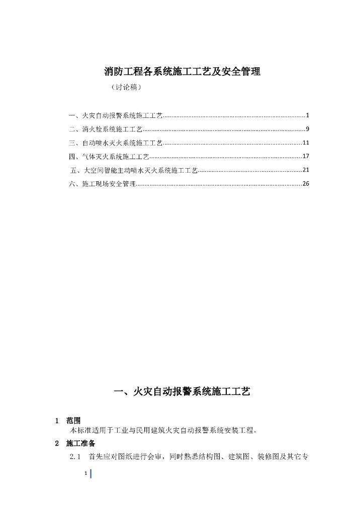 消防多系统施工工艺及安全管理