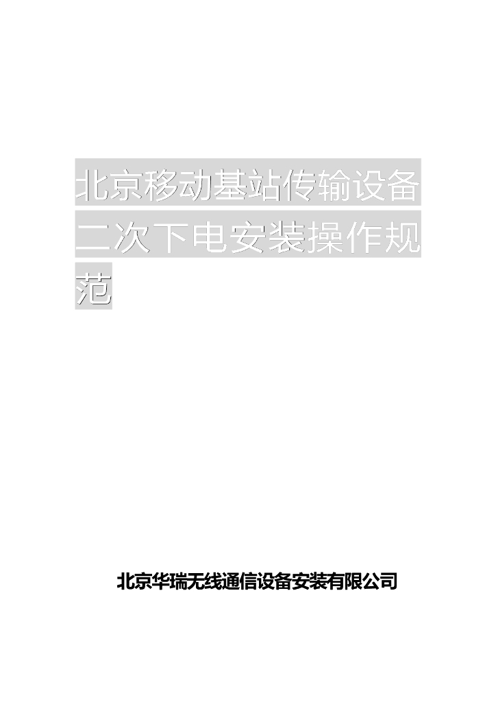 [北京]基站传输设备二次下电安装操作规范