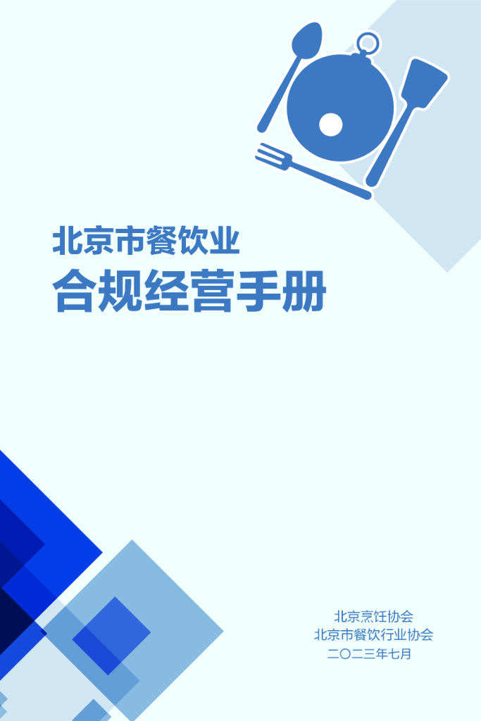 北京烹饪协会：2023北京市餐饮业合规经营手册