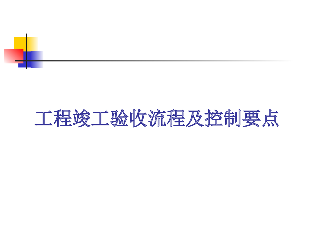 工程竣工验收流程及控制要点
