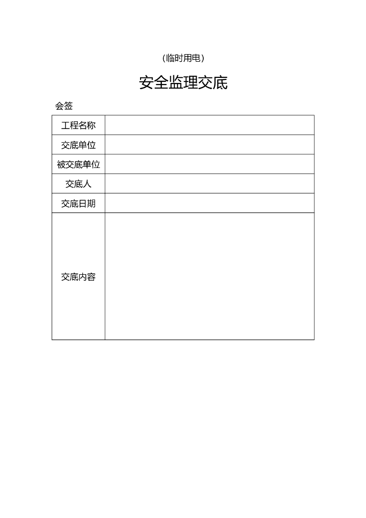 临时用电安全技术交底（含会签表模板）