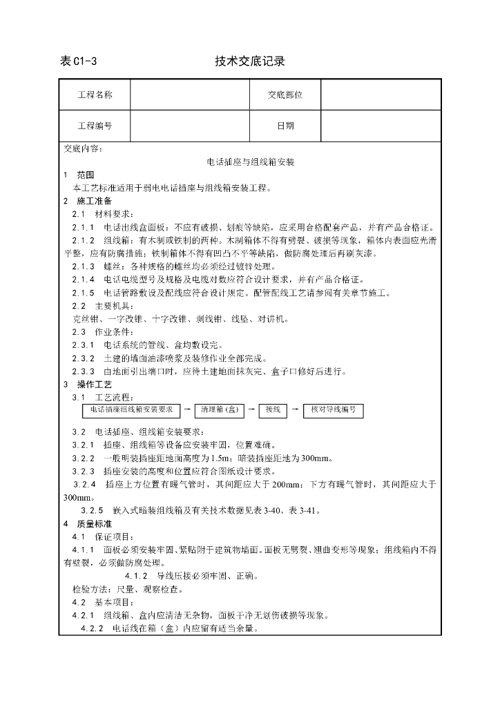 弱电插座与箱柜安装技术交底