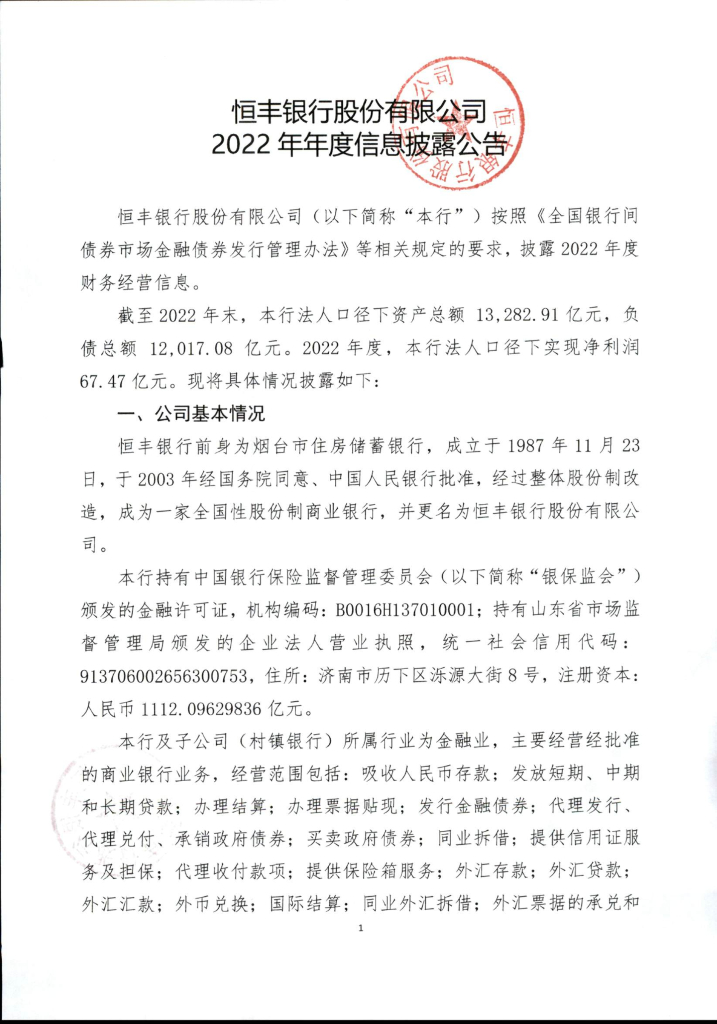 恒丰银行股份有限公司2022年年度信息披露公告