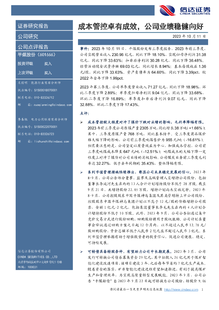 信达证券：平煤股份（601666）-成本管控卓有成效，公司业绩稳健向好