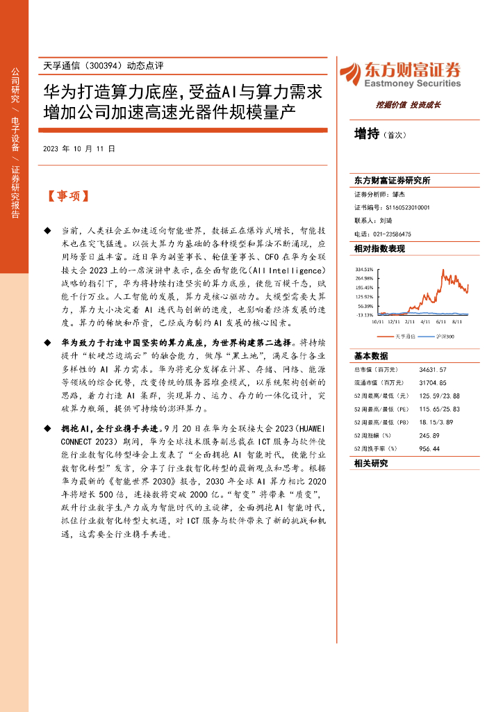 东方财富证券：天孚通信（300394）-动态点评：华为打造算力底座，受益AI与算力需求增加公司加速高速光器件规模量产