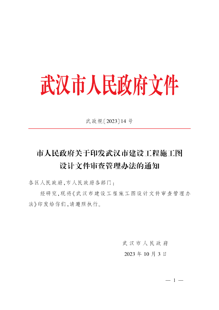 武汉市建设工程施工图设计文件审查管理办法
