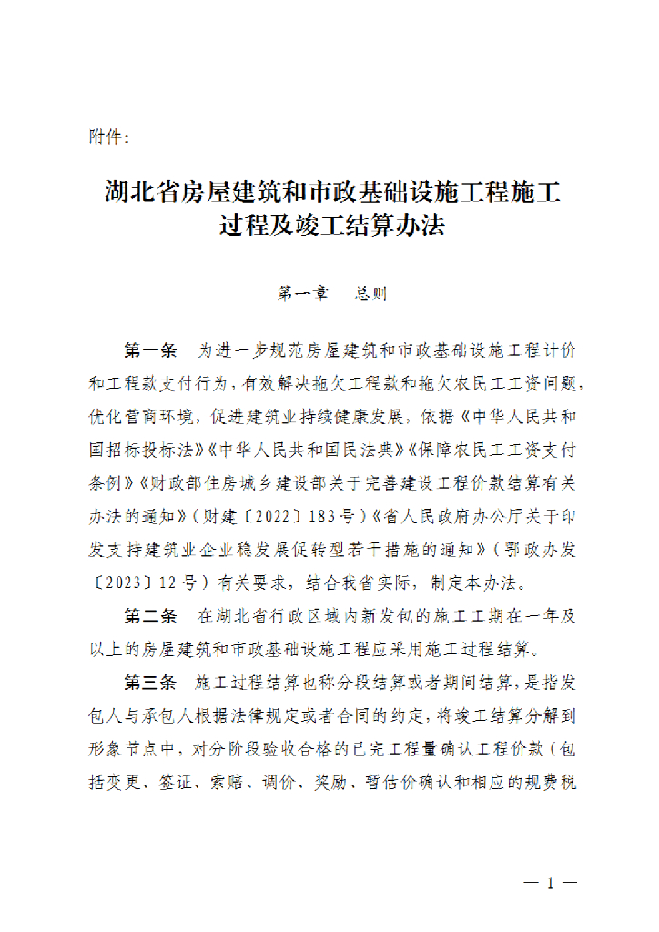 湖北省房屋建筑和市政基础设施工程施工过程及竣工结算办法2023